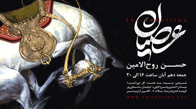 اسب هایی که عصیان می کنند
