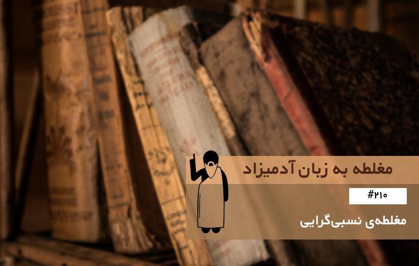 مغلطه ی نسبی گرایی (Subjectivist Fallacy) ، مغلطه به زبان آدمیزاد (210)