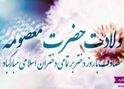 ولادت حضرت معصومه (س) و نامگذاری روز دختر در روز تولد حضرت معصومه